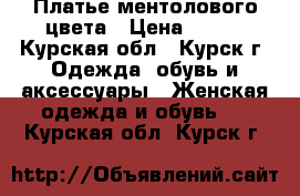 Платье ментолового цвета › Цена ­ 300 - Курская обл., Курск г. Одежда, обувь и аксессуары » Женская одежда и обувь   . Курская обл.,Курск г.